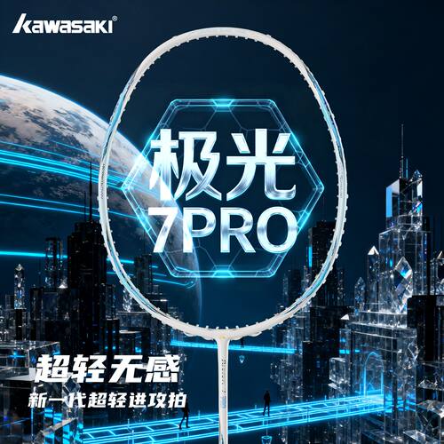 kawasaki川崎极光7PRO羽毛球拍