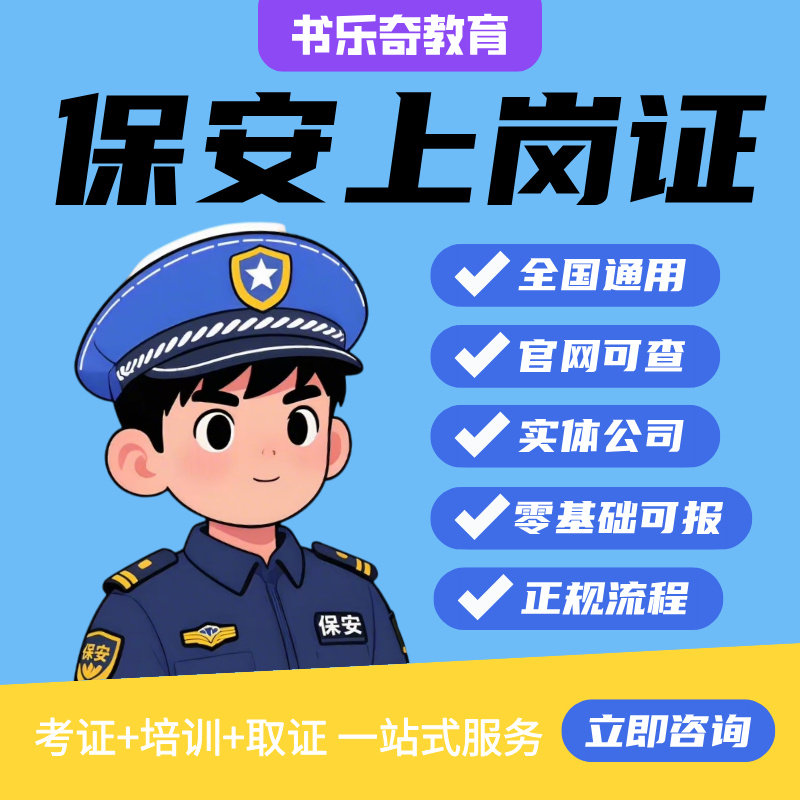 保安员办理保安证岗位培训回执报名考初级高级高效取证全国通用