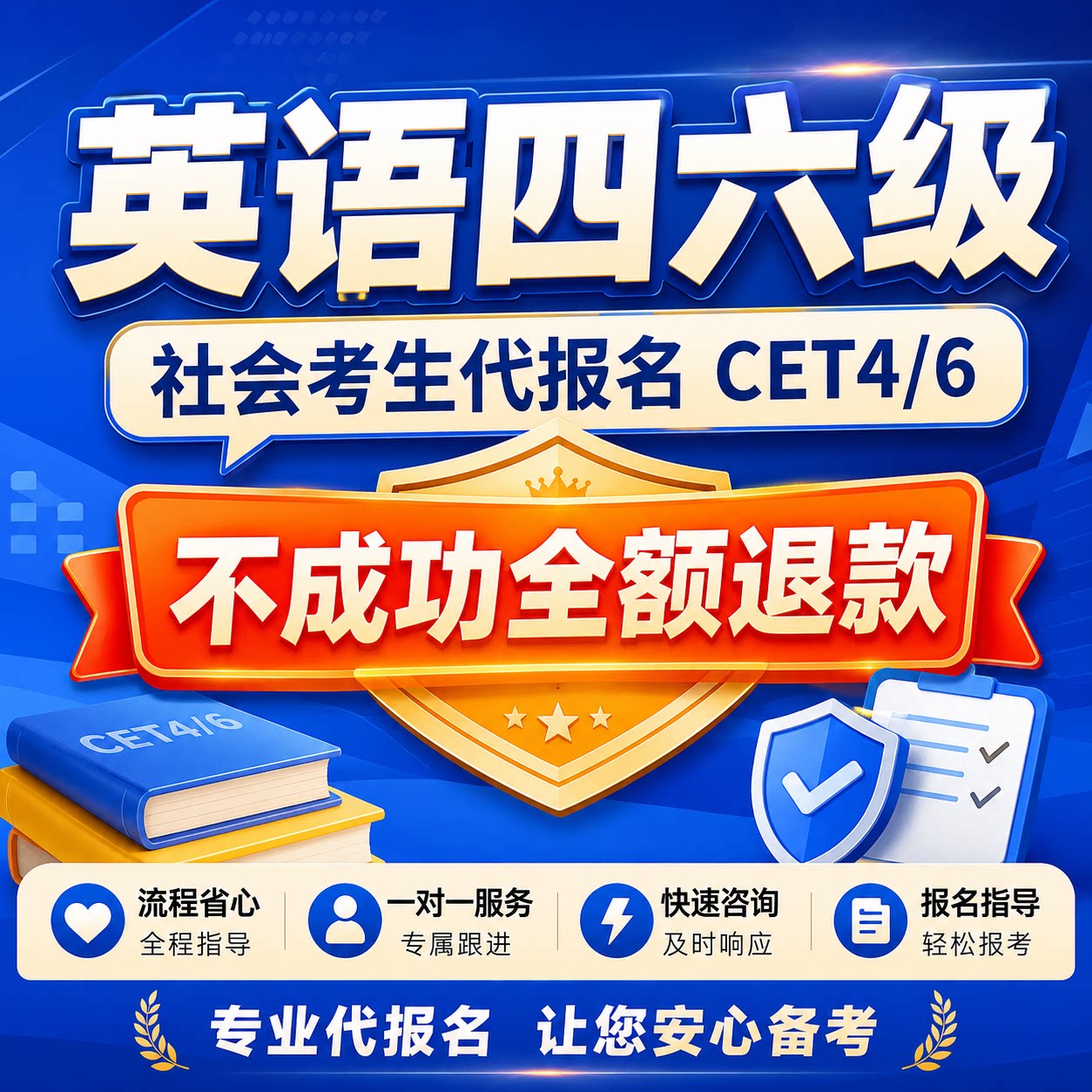 全国大学英语四六级CET4/CET6专四专八社会考生代报名协议保障