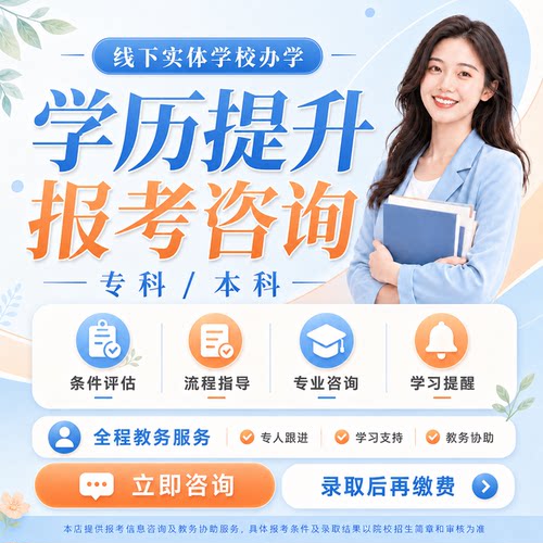 学历提升国家开放大学小自考成人高考高起专专升本学信网可查