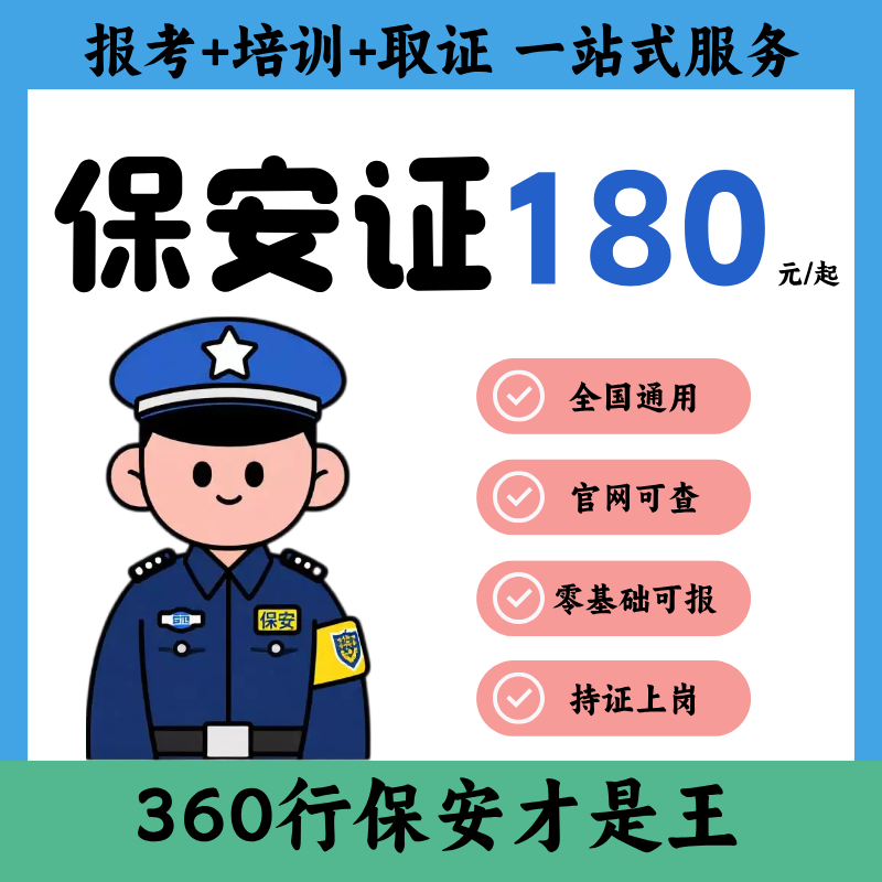 保安员办理保安证岗位培训回执报名考初级高级高效取证全国通用
