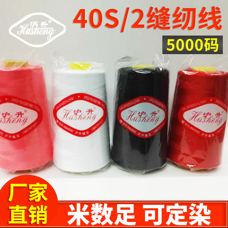 高速涤纶缝纫线 40S/2箱包线5000码 多规格缝纫线