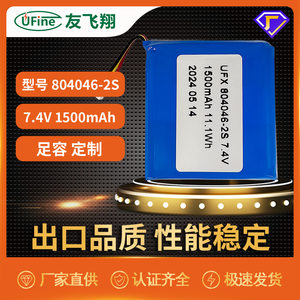 UFX804046-2S 7.4V 1500mAh聚合物锂电池
