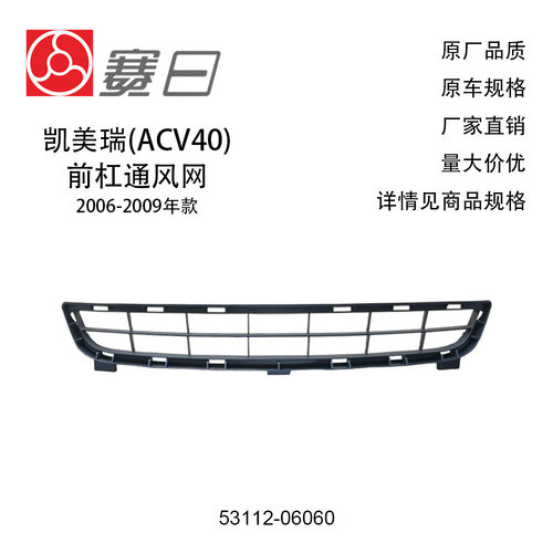 53112-06060 适用06款第八代凯美瑞前杠通风网 散热器通风网