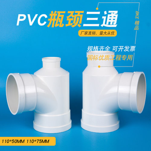 PVC瓶形三通 排水管瓶型三通PVC下水管配件管件110*50 110*75