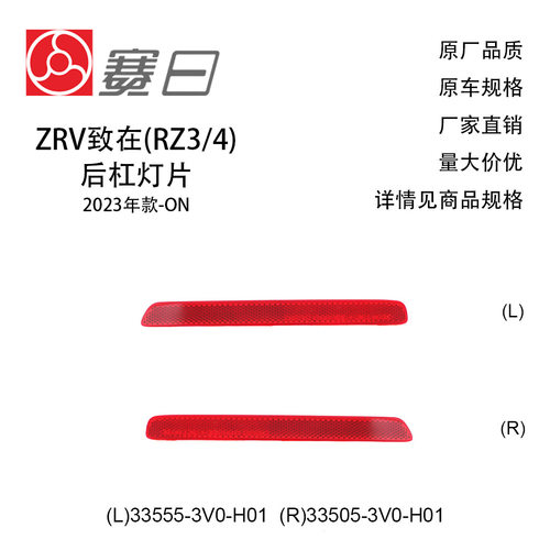 适用23款ZRV致在后杠灯片后杠反光片33555-3V0-H01/33505-3V0-H01
