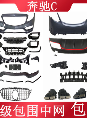 适用于C200LC260改装C63C43前后包围LC300LC180L满天星GT中网