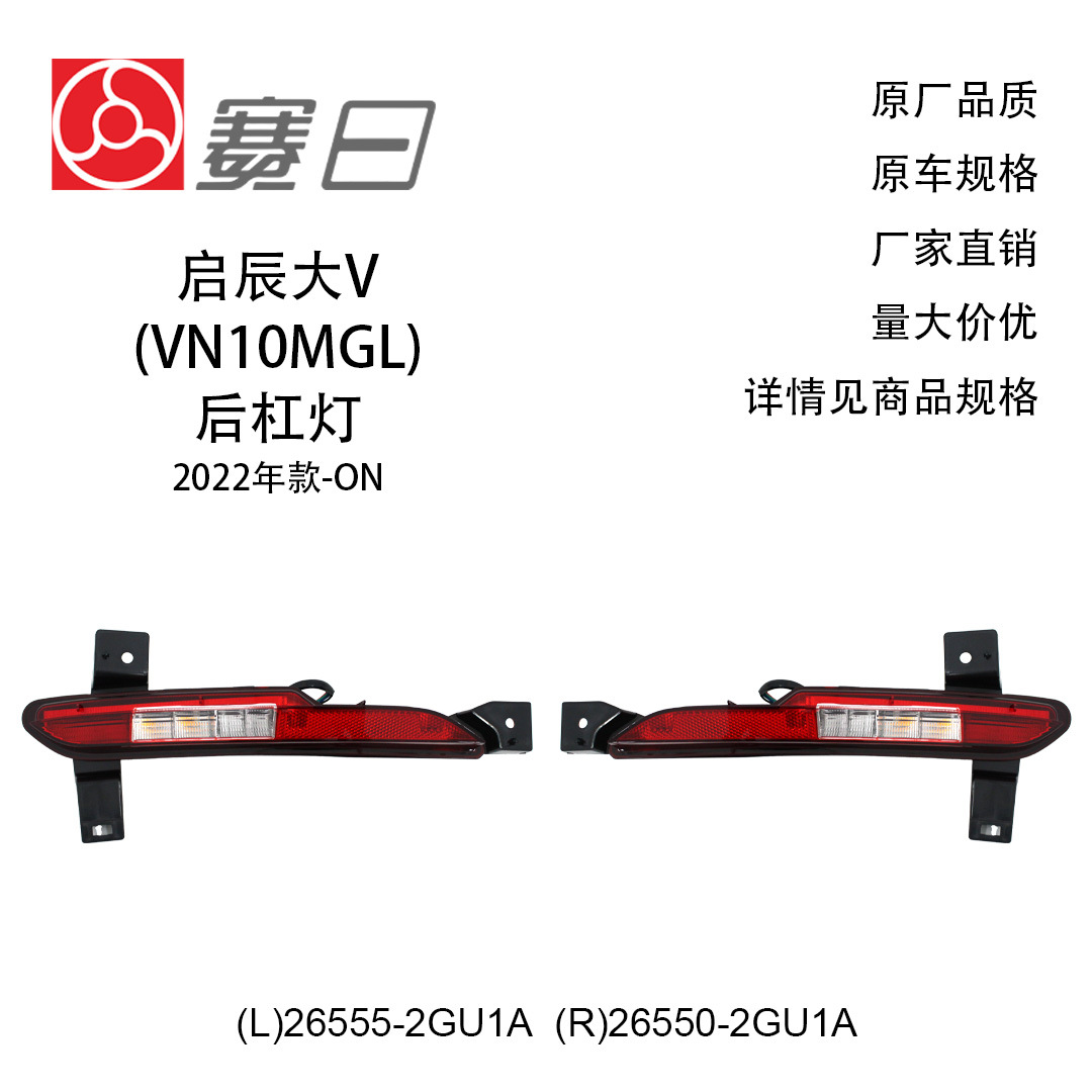 26555-2GU1A适用22启辰大V后杠灯26550-2GU1A