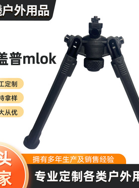 马盖普mlok折叠两脚架户外铝合金支架黑色固定支架