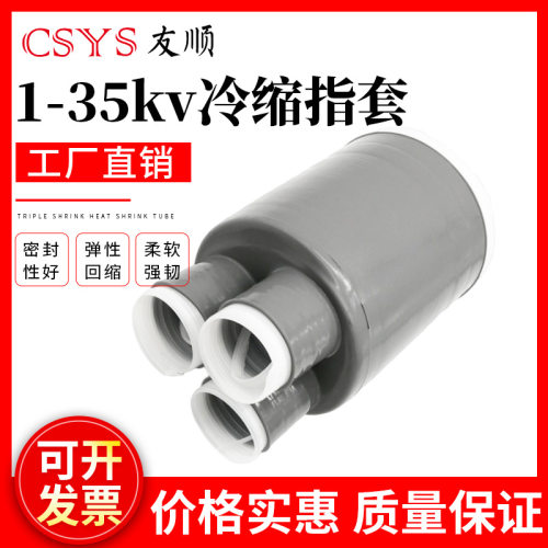 1-10-35KV冷缩电缆指套 冷缩终端散 三四五芯冷缩指套25-400平方