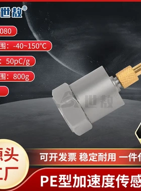 SAPD0080压电式加速度传感器通用PE型通用振动冲击测量抗干扰强