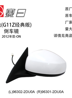 96302-2DU0A适用12轩逸经典版后视镜倒车镜3线96301-2DU0A