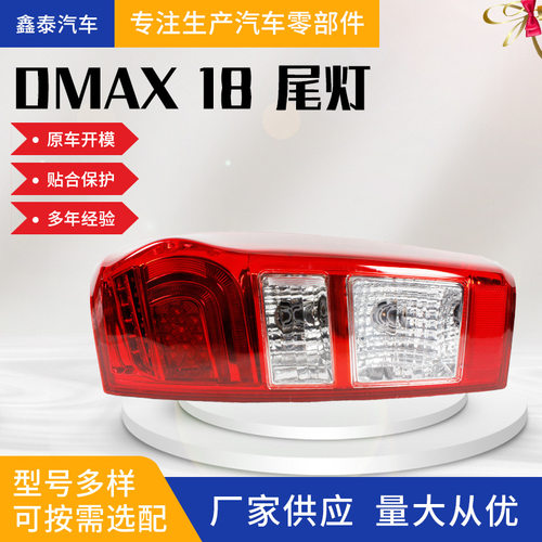适用于五十铃D-MAX 2018款尾灯 汽车配件 皮卡源头工厂