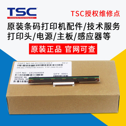 原装TSC条码标签打印机打印头电源配件切刀维修244PRO/TE244/247