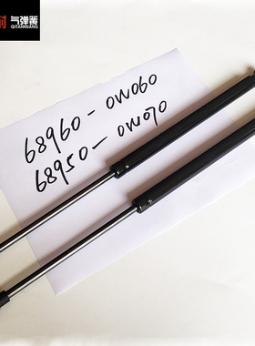 生产供应 68960-0W060气弹簧 适用于TOYOTA卡罗拉尾门液压支撑杆