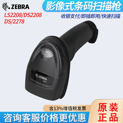 ZEBRA斑马symbol讯宝LS2208/DS2208/2278快递物流仓库条码扫描枪