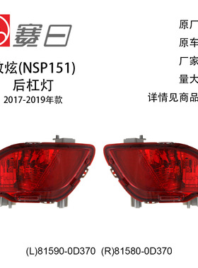 81590-0D370适用17-19致炫后杠灯后保险杠灯81580-0D370