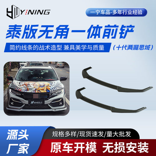 泰版无角一体前铲 适用十代两厢思域  供应汽配加装前铲