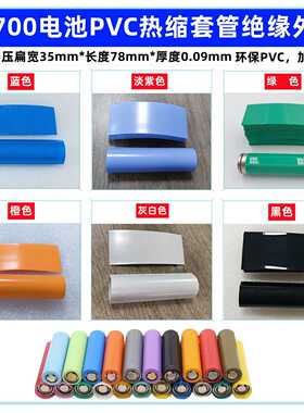 1节21700锂电池PVC热缩膜电池外皮热缩套管蓝色透明色橙紫色果绿