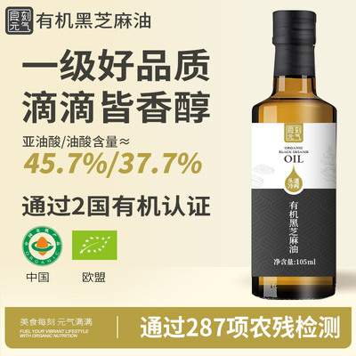 两大有机认证-有机黑芝麻香油