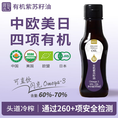 4大有机认证-有机紫苏籽油105ml
