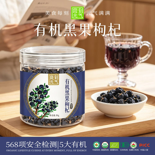 食刻元气有机黑枸杞青海-5大认证