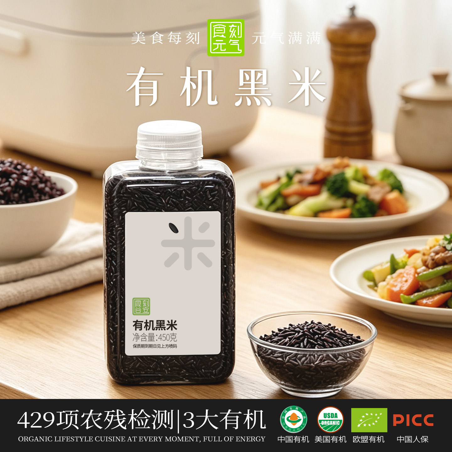 食刻元气有机黑香米450g东北新米五谷杂粮优质黑米饭粗粮宝宝辅食