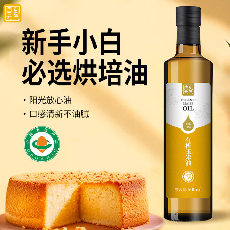 食刻元气有机玉米油500ml烘焙专用蛋糕热炒胚芽油食用油非转基因