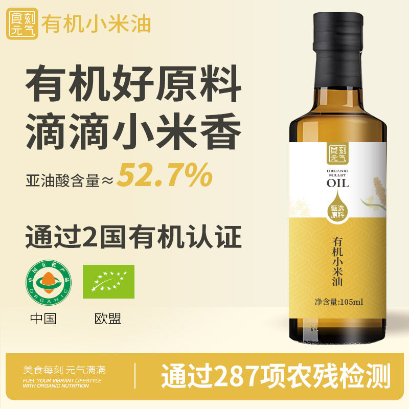 食刻元气有机冷榨小米油105ml婴儿宝宝辅食油凉拌热炒家用食用油,粮油调味/速食/干货/烘焙,特色油种,淘宝优惠券,粉丝福利购,淘宝优惠卷