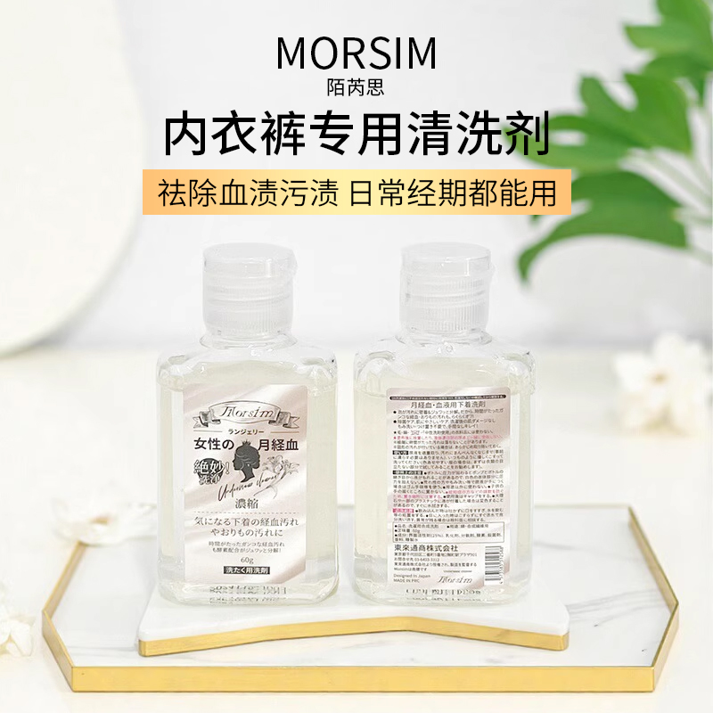 Morsim陌芮思洗衣液内衣浓缩清洁去除经期血渍污渍温和不伤手
