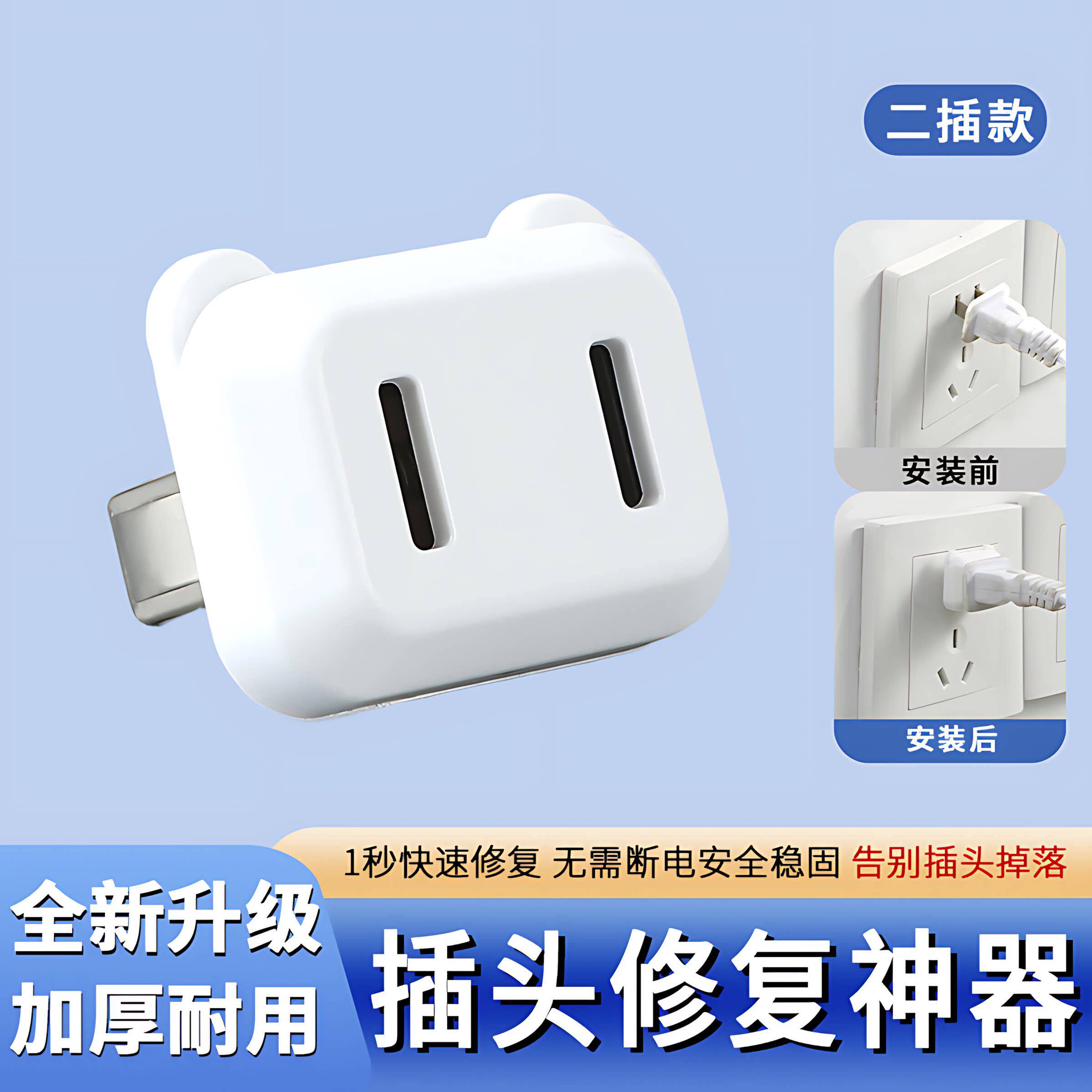 插头松动固定器插座插孔防松动加固排插接线板充电头松动修覆器