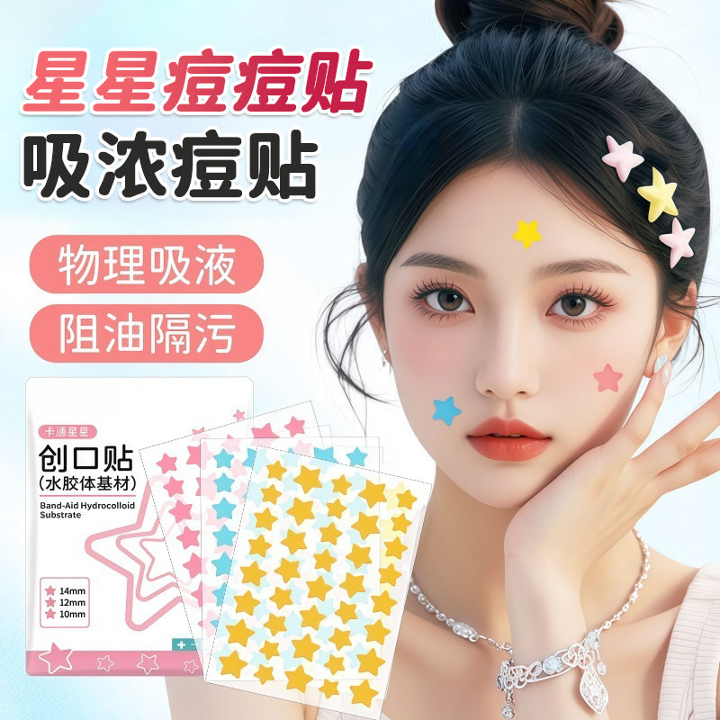 星星痘痘贴痘印贴人工皮水胶体敷料吸脓可上妆可爱豆豆遮瑕祛痘贴