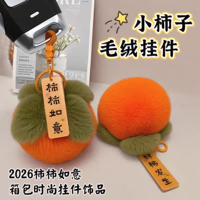 事事如意柿子毛绒钥匙扣生日礼物