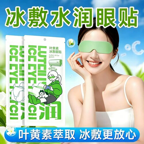 叶黄素冰敷眼贴眼罩冰凉贴护眼润眼助眠专用办公室冰感清凉润双眼