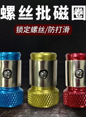 防打滑磁环十字强磁批头通用工具带磁圈环强力电动螺丝刀固定配件