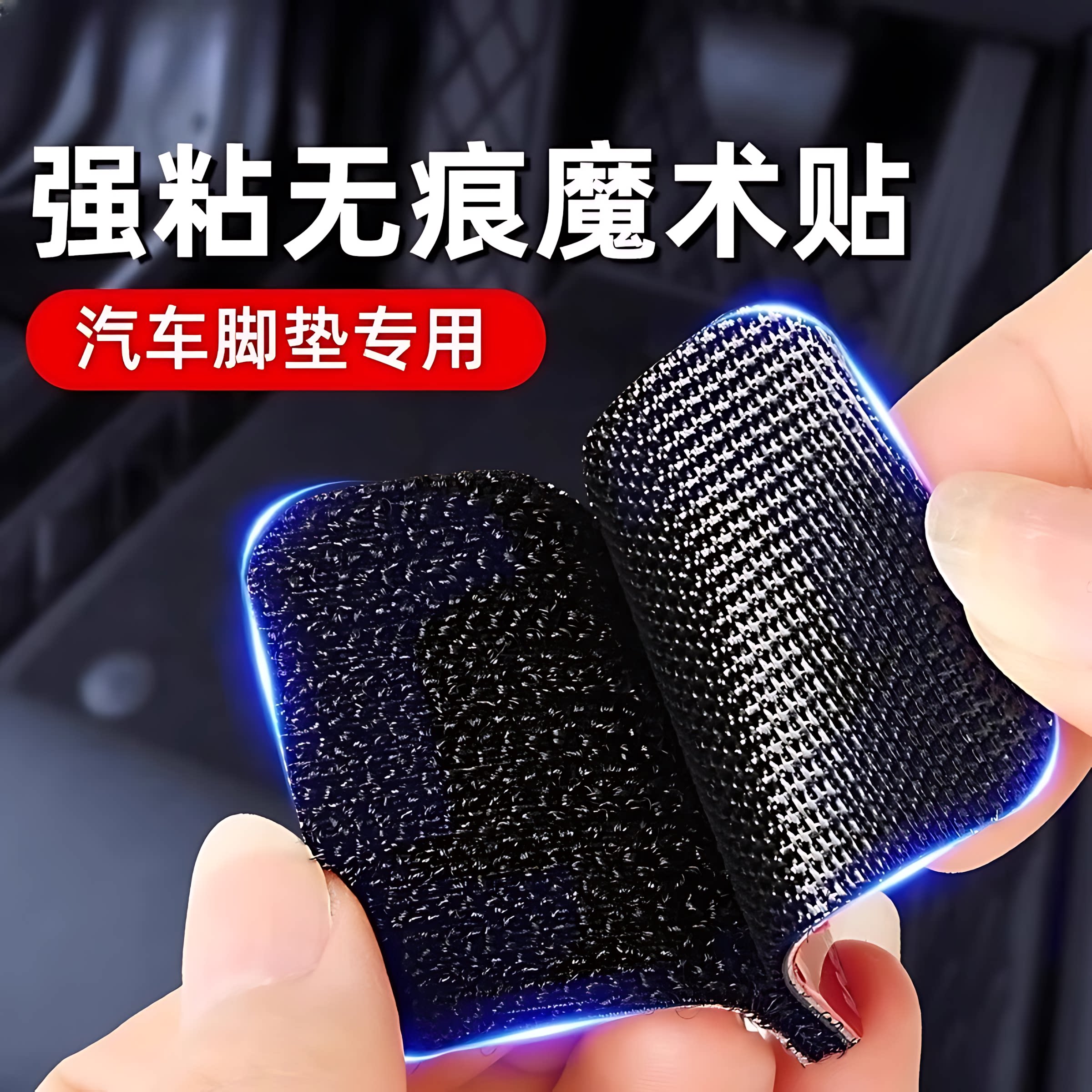 汽车脚垫隐形固定贴神器卡扣防滑耐高温双面胶魔术贴车用背胶贴片