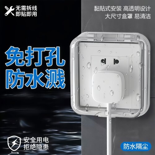 86型开关插座防水罩卫生间防溅盒浴室防水盒透明粘贴式电源保护罩