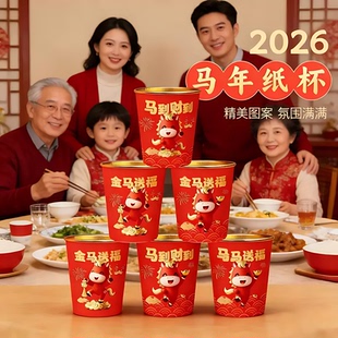 2026马年一次性杯子水杯纸杯一次性家用加厚金箔纸杯新年春节喜庆