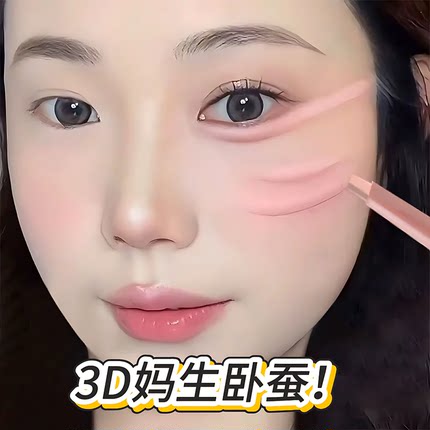 妈生感双头卧蚕笔眼线胶笔下至勾勒珠光哑光高光提亮卧蝉两用阴影