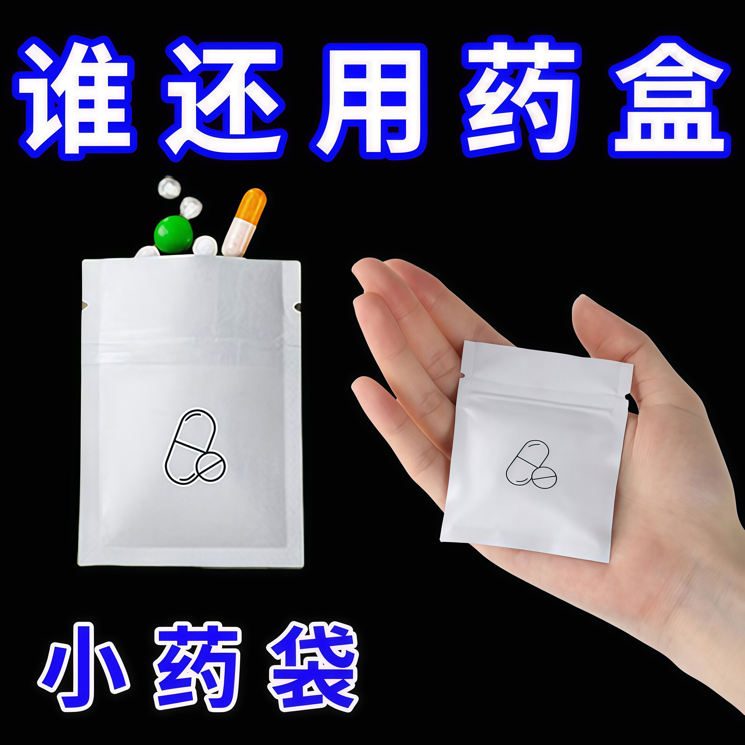 小药袋一次性自封便携密封袋收纳