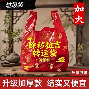 除秽拉吉转运袋除岁垃圾袋越扔越有红色断舍离除祟除晦拉吉袋垃吉