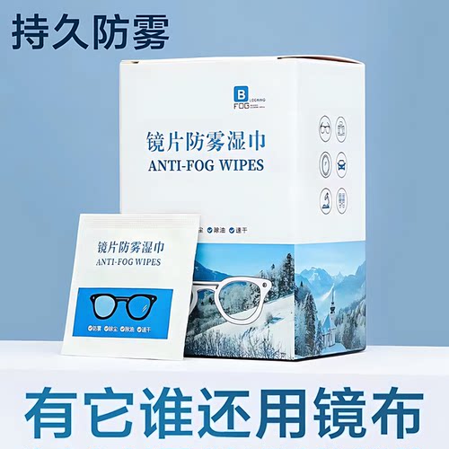 强效防雾眼镜镜头清洁湿巾