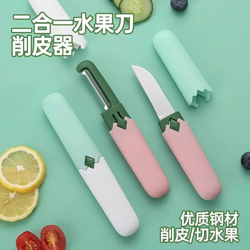 水果刀宿舍用学生削皮刀刮皮器家用便携多功能二合一苹果去皮神器