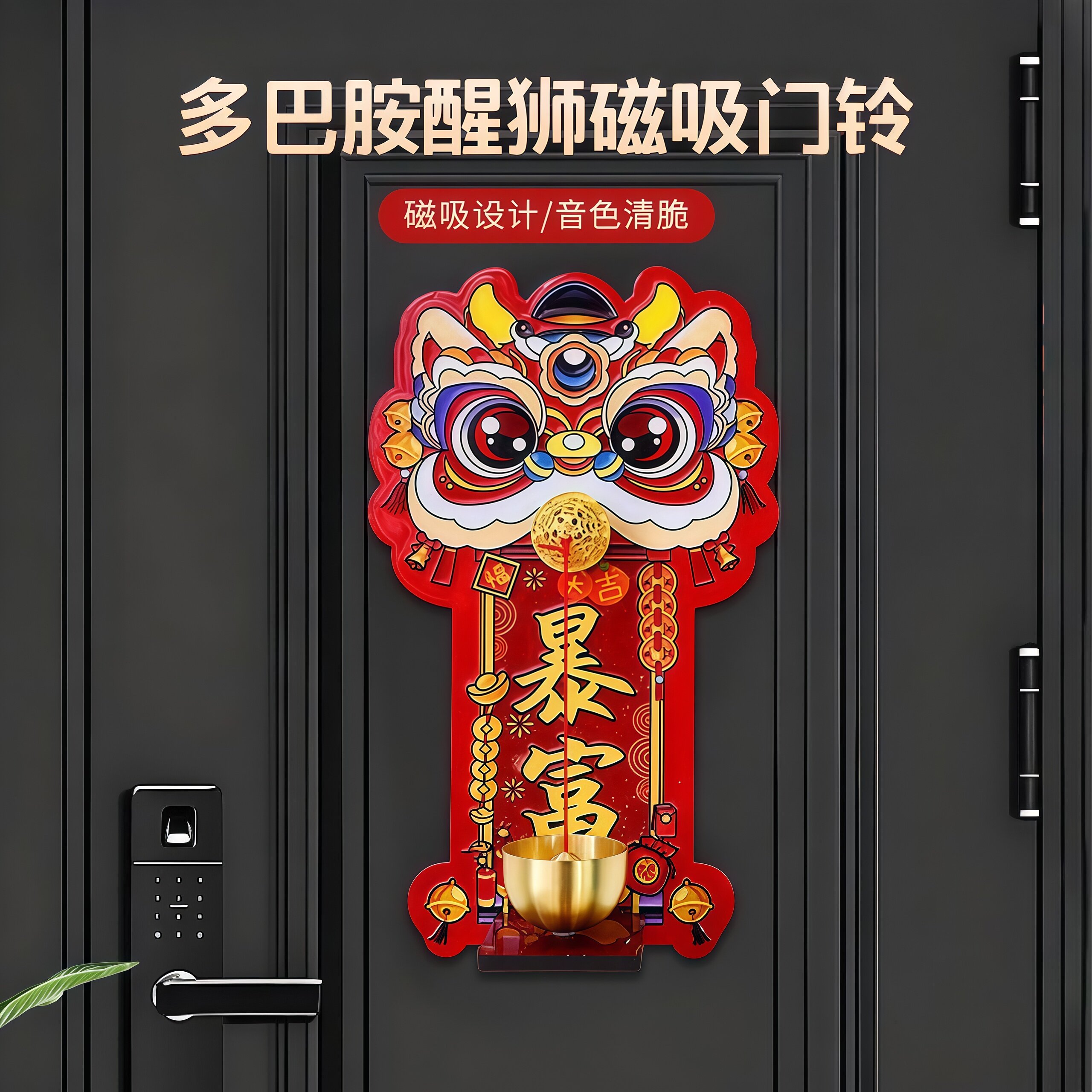 多巴胺醒狮磁吸门铃入户玄关招财