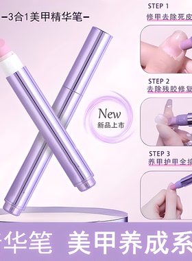 三合一美甲精华笔去死皮修甲护甲指缘油营养液受损护理油防断裂