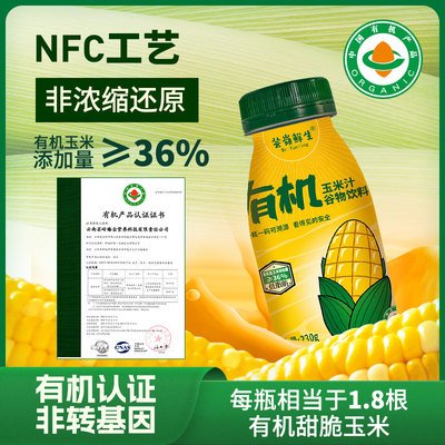 芸岭鲜生有机NFC鲜榨玉米汁