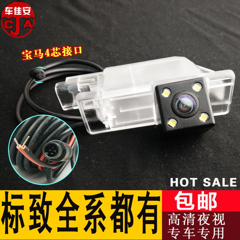 标致307高清倒车摄像头夜视防水标志308 408专用后视影像镜头广角