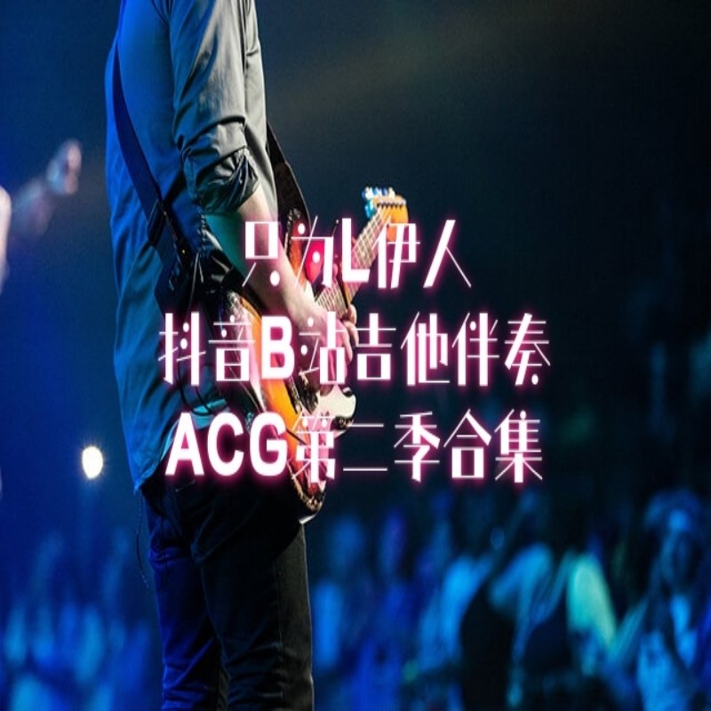ACG合集第二期(已购买456季的勿拍)