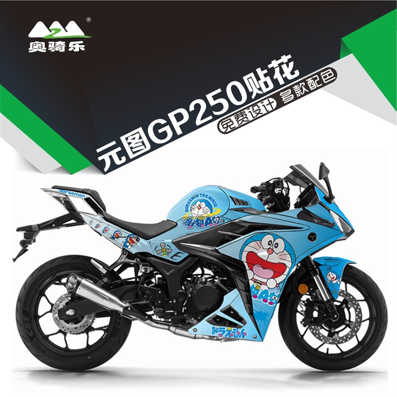 奥骑乐适用于元图GP250贴纸改装版画防水车衣保护膜个性涂装贴花