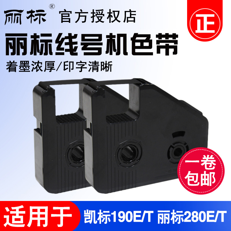 丽标C-280E/T线号机色带套管打号机打码机碳带LB-280BK系列黑色带